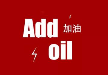 add oil 是什么意思?